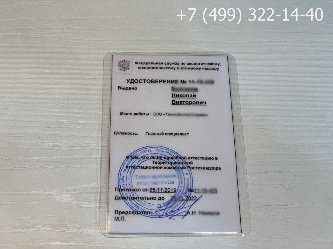 Удостоверение на право обслуживания объектов Ростехнадзора